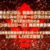 新作「ガンダム」発表の様子をLINE LIVEで配信　オルフェンズのクッキーとクラッカがレポート・画像