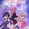 「プリズマ☆イリヤ」TVシリーズで完結へ！続編「FINALE」は27年放送＆スタッフ・声優は続投・画像