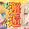 「超かぐや姫！」×【推しの子】夢コラボ☆かぐやがMEMちょに弟子入り!? 自己紹介企画に挑戦・画像