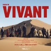 コナン、灰原、竈門兄妹、スネ夫まで!?「VIVANT」第2シーズン初回放送に人気声優が大集合！「豪華すぎる」花江夏樹＆鬼頭明里＆関智一＆高山みなみら出演・画像