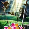 「このすば」第4期が2027年放送決定！ ウルトラティザービジュアル公開！ アニメ10周年PV＆展示会情報も・画像