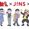 「おそ松さん」JINSとコラボ 6つ子をモチーフとしたオーダーメガネが登場・画像