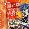 「北斗の拳」“お前はもう貼っている”!?  ケンシロウ＆ラオウの限定パケに注目☆「ホットパッチ」が登場・画像