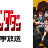 「ダンダダン」「怪獣8号」「地獄先生ぬ～べ～」が無料一挙放送！お盆休みはアニメ漬け!! 全8作品ラインナップ「ニコニコ」【8月8日～】・画像