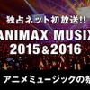 アニメミュージックの祭典「ANIMAX MUSIX」2015＆2016の模様がAbemaTVで独占放送・画像