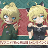 「幼女戦記II」軍服or黒猫…どっちのターニャがお好き？MA-1風ジャケットなど豪華賞品に注目☆くじ引き堂に登場・画像