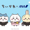 「ちいかわ」ハチワレやうさぎたちと空の旅へ！「ANA」特別デザイン機やコラボグッズ登場のタイアップが決定【10月下旬～】・画像