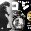 「ゴジラ」あの咆哮で目覚める！第1作公開当時の貴重なオリジナル音源搭載の目覚まし時計が登場・画像