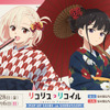 「リコリコ」