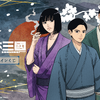 「日本三國」三角青輝、阿佐馬芳経、賀来泰明の“着流し”がメロい...!! 落ち着いたたたずまいで「くじ引き堂」に登場♪・画像