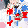 【平成女子×少女マンガ】オネエ男子×侍女子の“両片思い”が愛おしい… 型にはまらないラブコメ「水玉ハニーボーイ」・画像