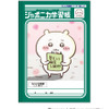 大人もほしい…!!ちいかわ×ジャポニカのコラボ学習帳がレトロかわいい！表紙にアニメのワンシーンをデザイン♪・画像