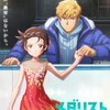 劇場版「メダリスト」27年2月19日公開決定！「私、絶対成功させます」いのりと司の覚悟伝わる特報＆ティザービジュアル公開・画像