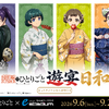 「薬屋のひとりごと」ポップアップイベント「遊宴日和」大阪開催が決定！“媚薬調合”に挑める特別ゲーム＆大阪追加グッズも発売・画像