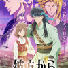 秋アニメ「彼方から」OP「原因は自分にある。」＆ED「名無し之太郎」に決定♪ 葉鳥ビスコ＆弓きいろら応援イラストも美麗☆【10月4日放送開始】・画像