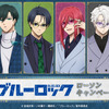 「ブルーロック」潔世一、糸師凛、凪誠士郎らがジャケットでクール♪ エゴイストがローソンに集合☆ 限定パケ「トッポ」やクリアファイルをゲットしよう！・画像
