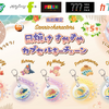 サンリオキャラクターズがこんがり日焼け♪ ハローキティ、クロミらの「すやすやカプセルキーチェーン」再登場・画像