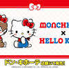 モンチッチ×キティちゃんがコラボ☆おそろいの赤いリボンが可愛い♪ ボアパーカーやショルダーバッグなど【ドン・キホーテ限定】・画像