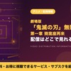 劇場版「鬼滅の刃」無限城編 第一章 猗窩座再来の配信はいつから？レンタル情報も紹介・画像