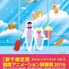 新千歳空港国際アニメーション映画祭2016　「キンプリ」爆音上映や「風立ちぬ」トークショーも・画像