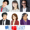 「新 美味しんぼ」完全続編、27年放送！山岡士郎役は阿座上洋平、海原雄山役は大塚周夫から大塚明夫へ「はい、またです。引き継ぎます」・画像