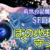 実写化が発表された『ぼくの地球を守って』　前世、月基地、惑星間戦争を描く少女マンガSFの金字塔　40年続く壮大な物語をドラマはどう描くのか・画像