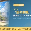 実写ドラマ「凪のお暇」の配信はどこで見れる？ 全10話を見放題で視聴できる動画配信サービス・画像