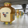 アニメ「パンどろぼう」JR池袋駅に巨大「パンどろぼう」＆「にせパンどろぼう」出現！10月2日放送スタートを記念した大型広告・画像