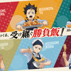 研磨が桂剥き!?「ハイキュー!!」×大戸屋コラボ第2弾！西谷、研磨、二口、赤葦、侑、星海の“勝負飯”が登場♪ 描き下ろしグッズも・画像