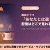 韓国ドラマ「あなたとは違う恋愛」の配信はどこで見れる？日本語吹替の声優や配信日も紹介・画像