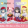 「まどマギ〈ワルプルギスの廻天〉」まどかたちがジョイフル店員に！限定デザインアクスタやお食事券がもらえるコラボキャンペーン開催☆・画像