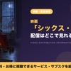 「シックス・センス」の配信はどこで見れる？見放題・レンタルで視聴する方法・画像