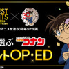 「名探偵コナン」全138本のOP＆EDの頂点は？ 「ベストヒット歌謡祭」コラボ投票企画スタート・画像
