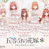 「五等分の花嫁」三玖、四葉たちが結婚式・指輪交換シチュでメロイ…♪オンラインくじに登場☆【くじ引き堂】・画像