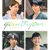 声優・三石琴乃、敏腕社長役としても出演！『劇場版 40までにしたい10のこと』新キャスト・画像