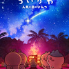 「映画ちいかわ」入場者特典第6弾発表＆リバイバル配布も決定☆ヒトハとフタバが描かれた第2弾ビジュ公開・画像