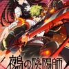 「鵺の陰陽師」TVアニメ化&27年夏より放送！「ジャンプ」連載の学園ダークファンタジー・画像