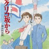 「コクリコ坂から展」横浜赤レンガ倉庫で　　背景画100点以上公開・画像