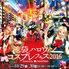 「池袋ハロウィンコスプレフェス 2016」が開催決定 今年は協賛企業3社による全面サポートも・画像