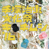 「手塚治虫文化祭 ～キチムシ‘16～」クリエイターが手塚作品を表現 モンキー・パンチも参戦・画像