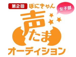 声たまオーデション