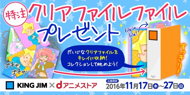 「dアニメストア×キングジム コラボキャンペーン」