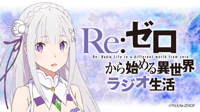 （c）長月達平・株式会社KADOKAWA刊/Re:ゼロから始める異世界生活製作委員会