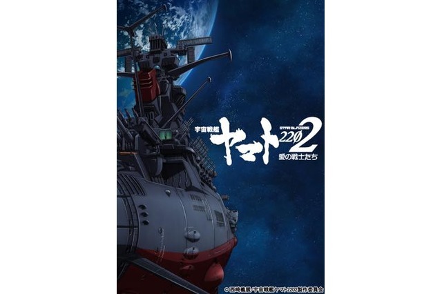 (C)西崎義展/宇宙戦艦ヤマト 2202 製作委員会