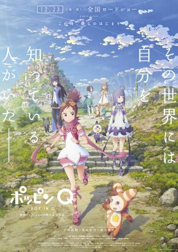 (C)東映アニメーション/「ポッピンQ」Partners 2016 (C)SEGA (C)東映アニメーション/「ポッピンQ」Partners 2016 (C)KADOKAWA・SEGA/アンジュ・ヴィエルジュ・フィルムパートナーズ