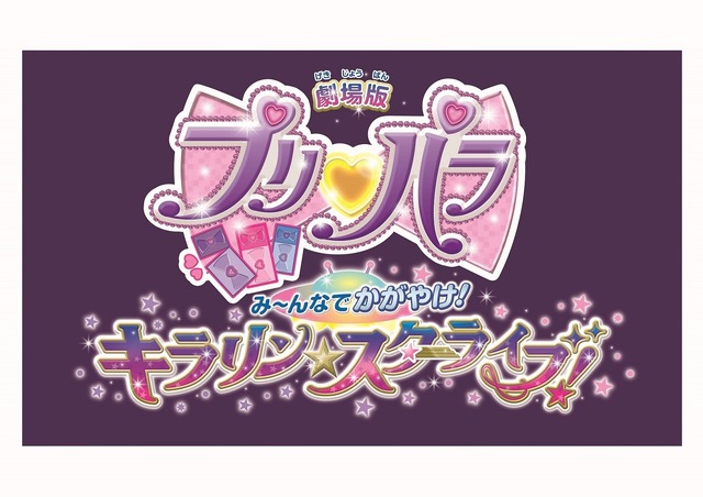 (C)T-ARTS/syn Sophia/劇場版プリパラKS製作委員会