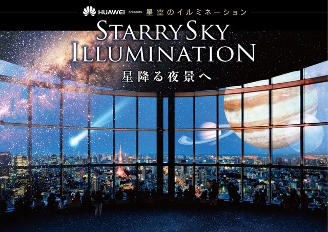 「HUAWEI presents 星空のイルミネーション」