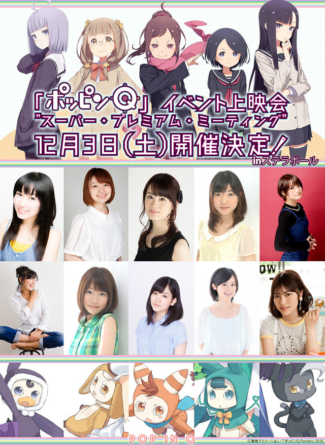 「ポッピンQ」12月3日公開直前プレミアムイベント アニメ！アニメ！読者10名様ご招待