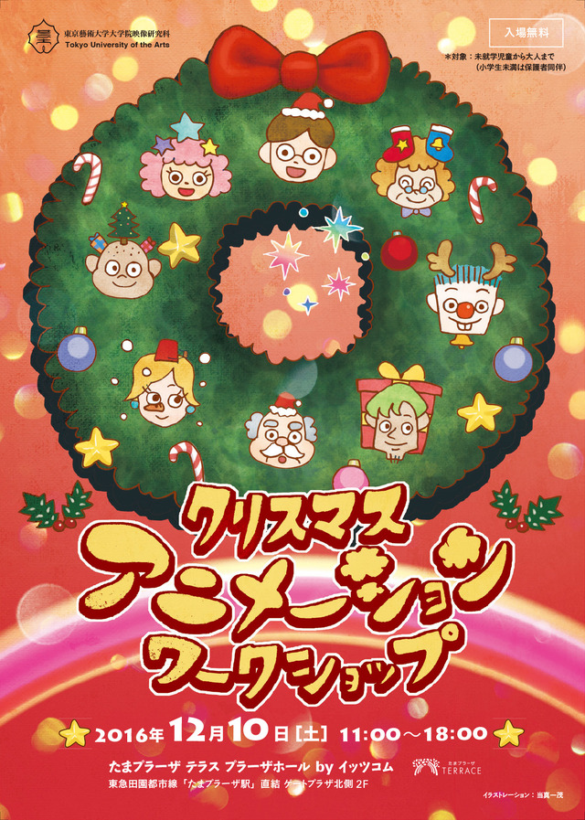 「クリスマス・アニメーション・ワークショップ 2016」
