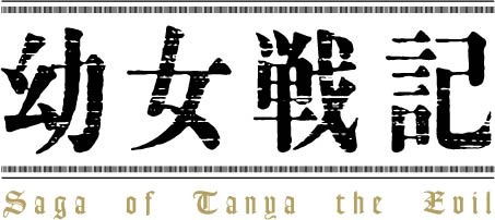 （c）カルロ・ゼン・KADOKAWA刊／幼女戦記製作委員会